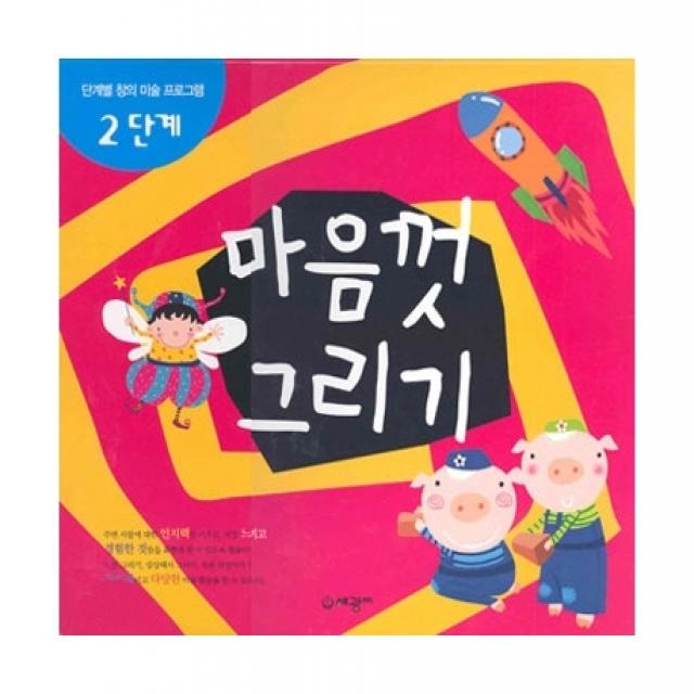 마음껏 그리기 2단계, 세광M