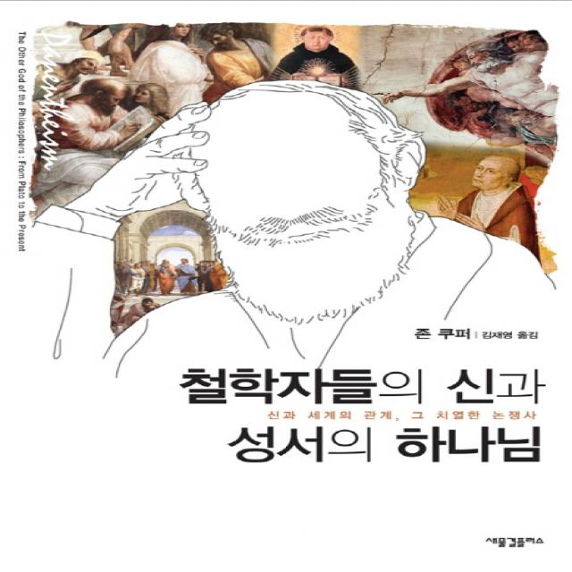 철학자들의 신과 성서의 하나님:신과 세계의 관계 그 치열한 논쟁사, 새물결플러스