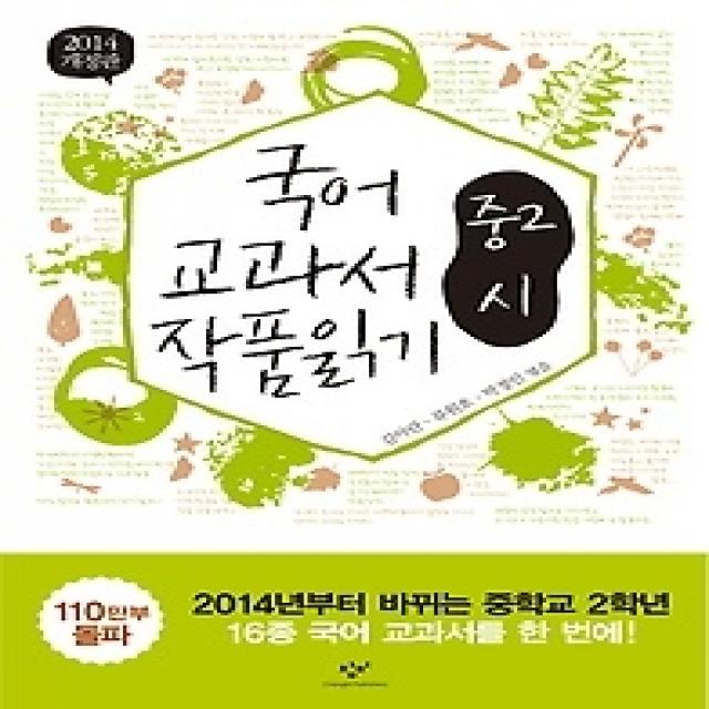 [개똥이네][중고-최상] 국어 교과서 작품읽기 - 중2 시 (2013)