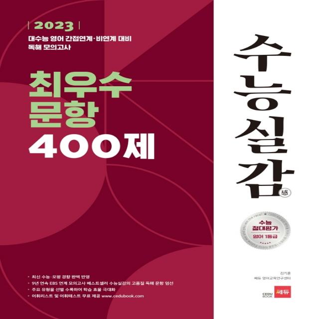 2023 수능실감 최우수 문항 400제:2023 대수능 영어 간접연계 비연계 대비 독해 모의고사, 쎄듀