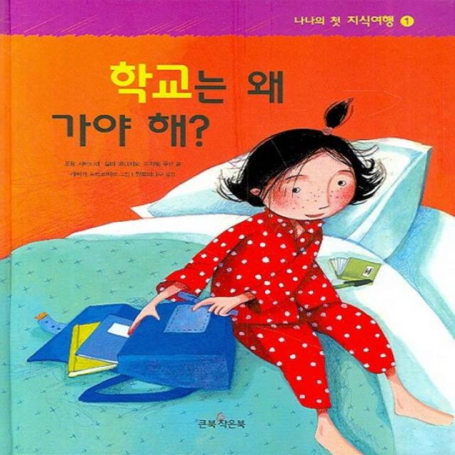 학교는 왜 가야 해, 큰북작은북