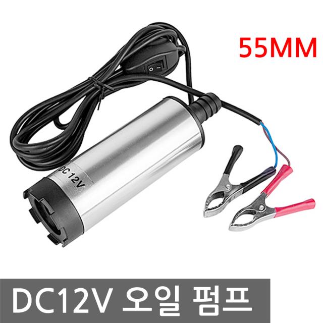 니토무역 DC12V 오일 펌프 기름 유류 경유 휘발류 등유 55mm