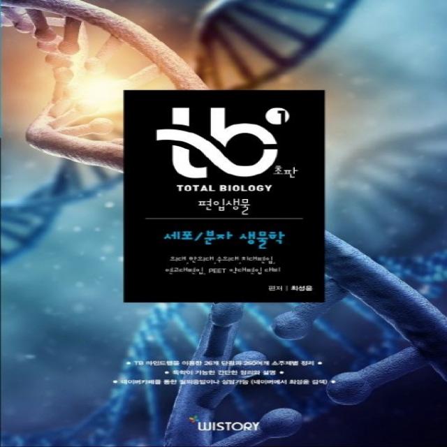 TB 편입생물. 1: 세포/분자 생물학:Total Biology, 위스토리