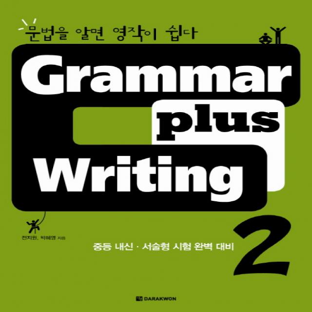 Grammar plus Writing. 2:문법을 알면 영작이 쉽다 | 중등 내신ㆍ서술형 시험 완벽 대비, DARAKWON