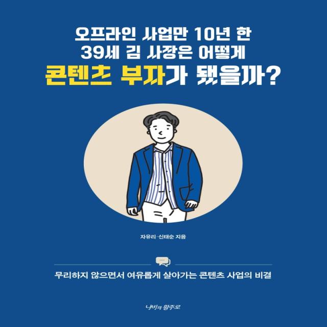 오프라인 사업만 10년 한 39세 김 사장은 어떻게 콘텐츠 부자가 됐을까?:무리하지 않으면서 여유롭게 살아가는 콘텐츠 사업의 비결, 나비의활주로, 자유리