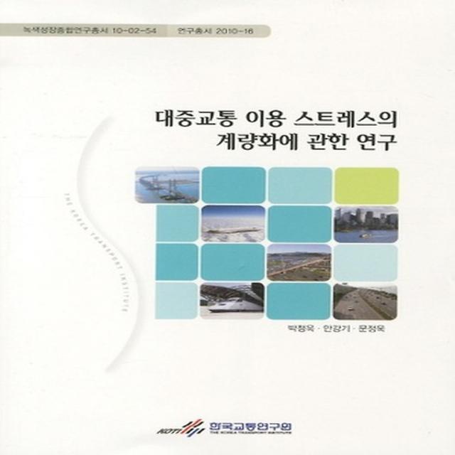 대중교통 이용 스트레스의 계량화에 관한 연구, 한국교통연구원