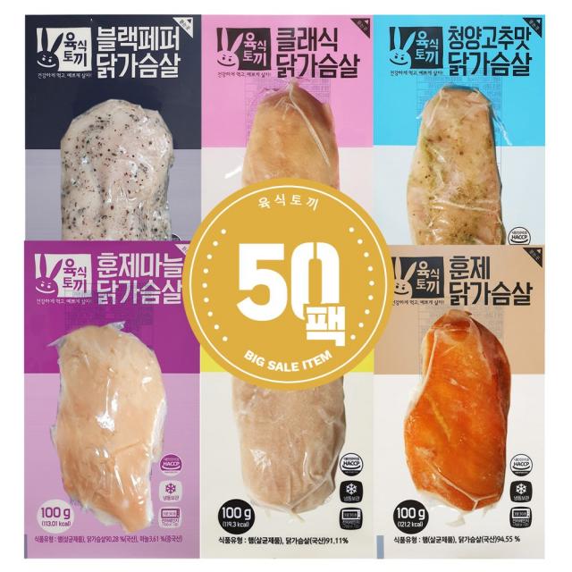 육식토끼 소프트 닭가슴살 100g 스팀 5kg 50팩, 클래식