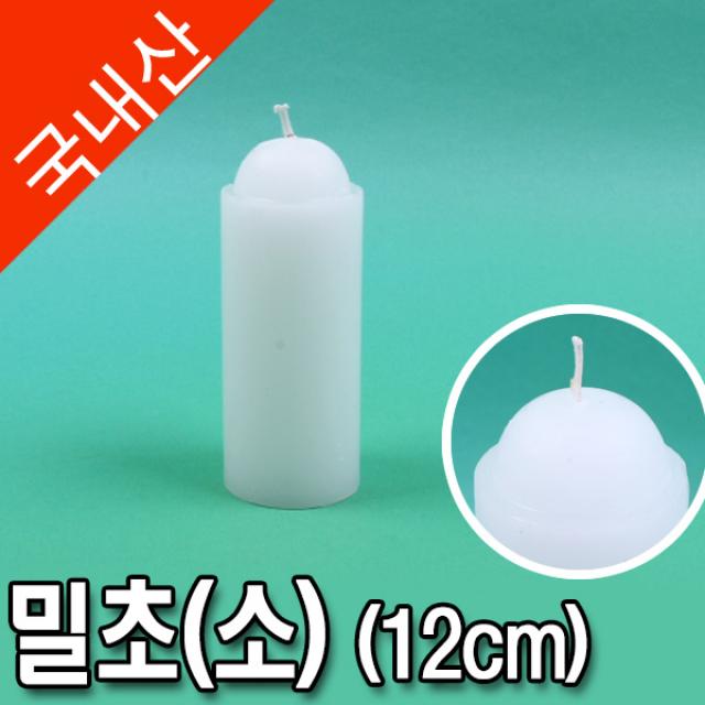 양초/밀초(소/45x120mm)/0343-1531/촛불/불교용품/법당/제사/기도용/비상초/종교양초/돈타래/밀초/선향/온달마트, 단일상품