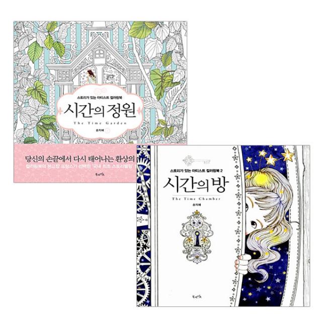 사은품증정)시간의방+시간의 정원 (전2권) 북라이프 스토리가 있는 컬러링북, 단품