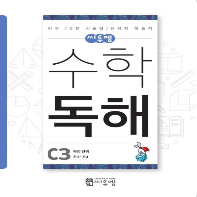 씨투엠 수학 독해 C3 초3~초4 :측정 단위 씨투엠에듀