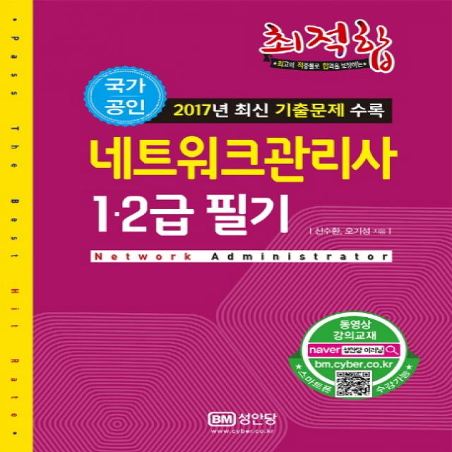 최적합 네트워크관리사 1급 2급 필기(2018):2017년 최신 기출문제 수록, 성안당