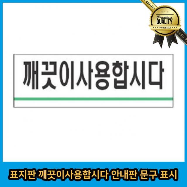 표지판 diy간판 채널 안내판 문구 표시 디자인 실외 깨끗이 사용합시다