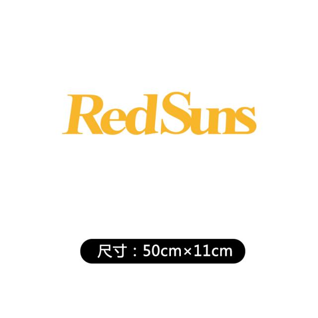 삼직구 자동차 스티커 REDSUNS 개성 문자 두문자 D후지와라 두부 가게 모터 전동차 몸차림 장식, 50 *11cm 리플렉터 엘로