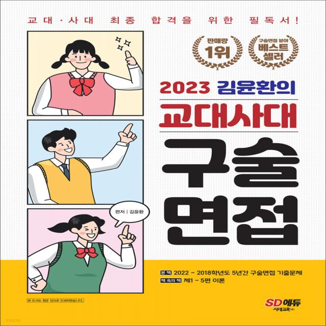 2023 김윤환의 교대사대 구술면접 시대교육+사은품, 단일상품