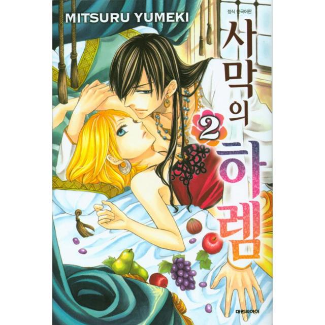 (대원만화) 사막의 하렘 1-9권 유미케 미츠루 글그림, (대원만화) 사막의 하렘 2권