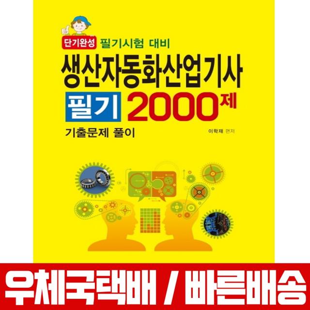 일진사 2020 생산자동화산업기사 필기 2000제 이학재