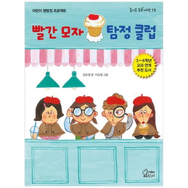 [가문비] 빨간 모자 탐정 클럽 어린이 명탐정 프로젝트 [즐거