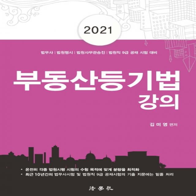 부동산등기법 강의(2021):법무사/법원행시/법원사무관승진/법원직 9급 시험대비, 법학사