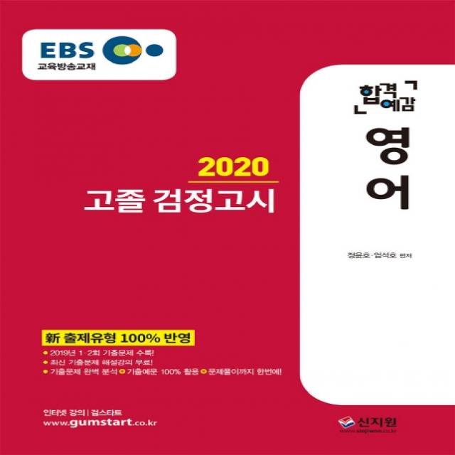 EBS 합격예감 영어 고졸 검정고시(2020):신 출제유형 100% 반영 2019년 1ㆍ2회 기출문제 수록, 신지원