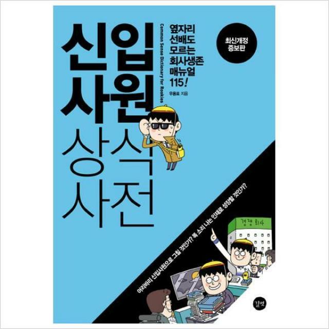 신입사원 상식사전 : 옆자리 선배도 모르는 회사생존 매뉴얼 115[개정증보판 ]