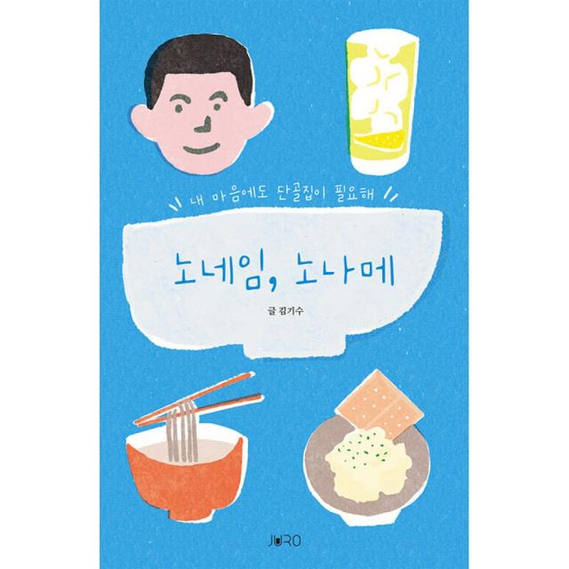 노네임, 노나메 - 내 마음에도 단골집이 필요해, 주로출판사