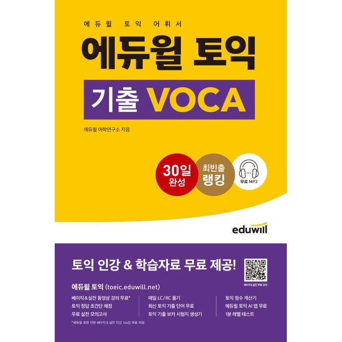 에듀윌 토익 기출 Voca:토익 어휘서ㅣ무료 Mp3 등 인강 및 학습자료 무료 제공