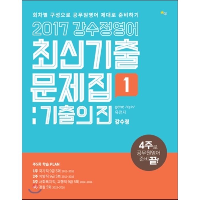 2017 강수정 영어 최신기출문제집 기출의 진 1 : 국가직 지방직 사복직 교행직 경찰직, 빛과소금(구 ch기획)