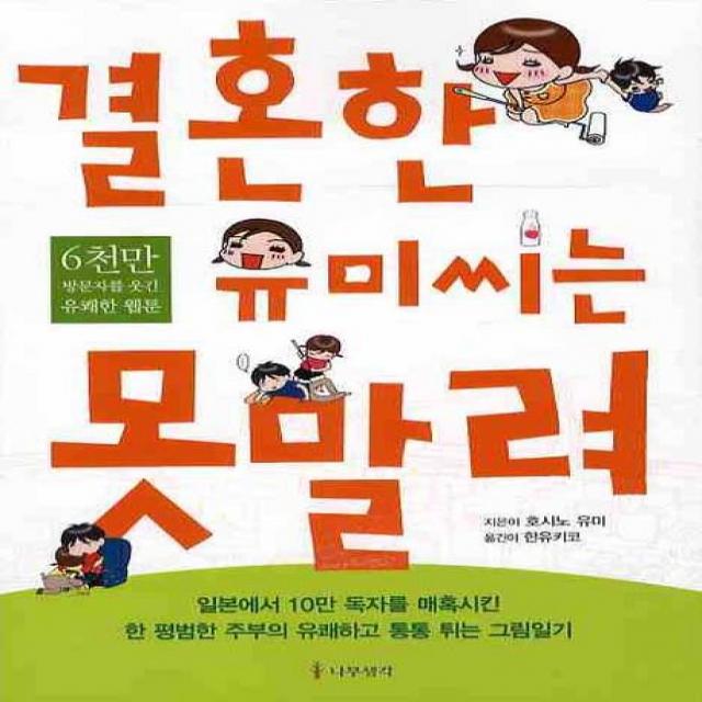 결혼한 유미씨는 못말려:6천만 방문자를 웃긴 유쾌한 웹툰, 나무생각