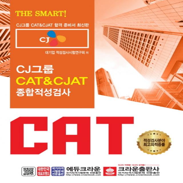 CJ그룹 CAT&CJAT 종합적성검사(2019):CJ그룹 CAT&CJAT 합격 준비서, 크라운출판사