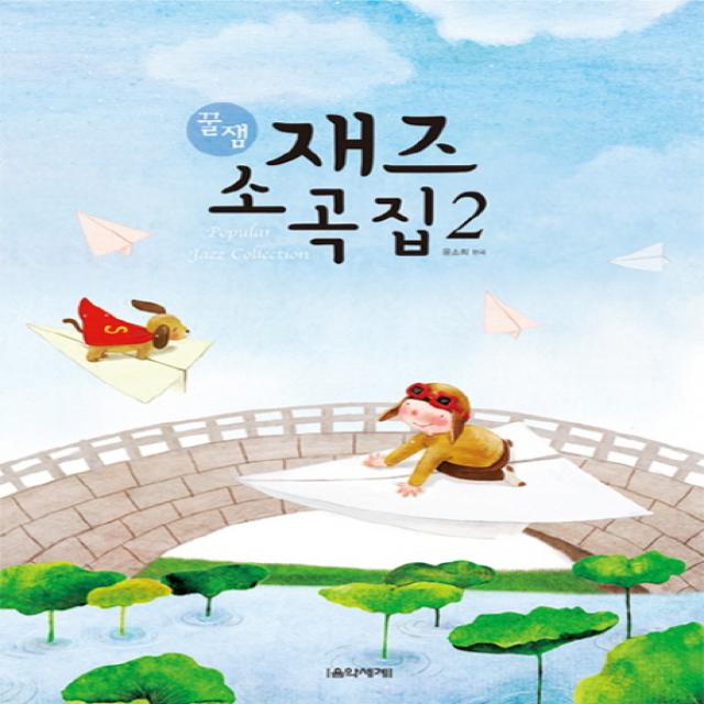 꿀잼 재즈 소곡집. 2 음악세계