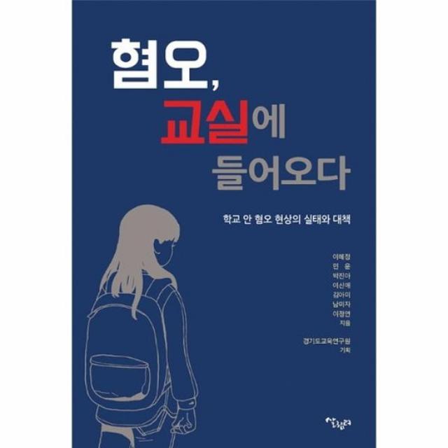 혐오 교실에 들어오다 학교 안 혐오 현상의 실태와 대책