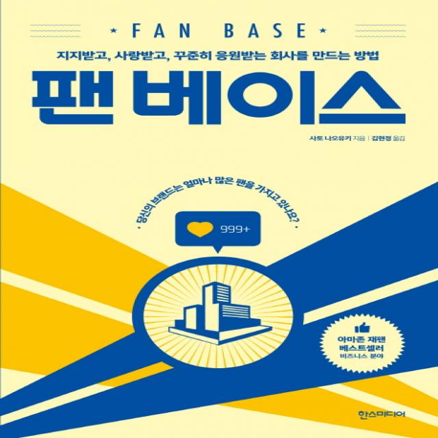 팬 베이스:지지받고 사랑받고 꾸준히 응원받는 회사를 만드는 방법, 한스미디어