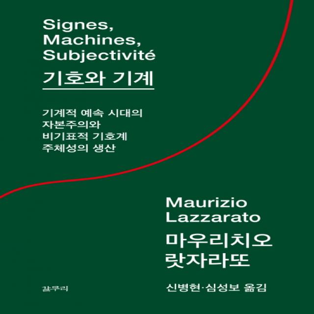 기호와 기계:기계적 예속 시대의 자본주의와 비기표적 기호계 주체성의 생산, 갈무리