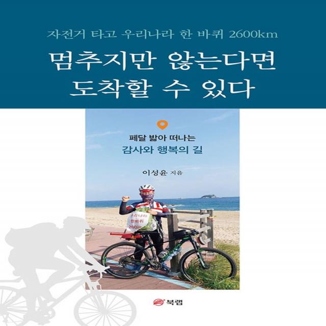 멈추지만 않는다면 도착할 수 있다, 이성윤, 북랩