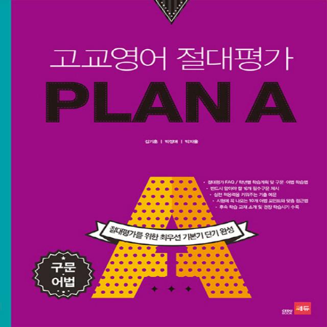 쎄듀 고교영어 절대평가 플랜에이 PLAN A - 구문 어법 (2017), 단품