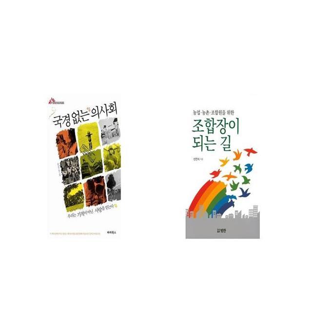 국경없는 의사회 + 농업 농촌 조합원을 위한 조합장이 되는 길 [세트상품]