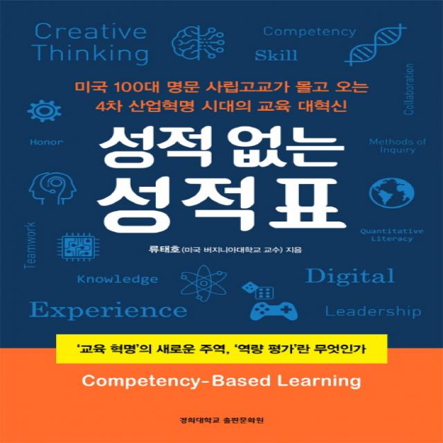 성적없는 성적표:'교육 혁명'의 새로운 주역 '역량 평가'란 무엇인가, 경희대학교출판부