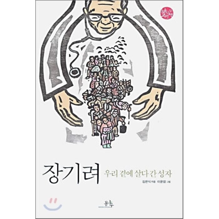 장기려:우리 곁에 살다 간 성자, 봄나무