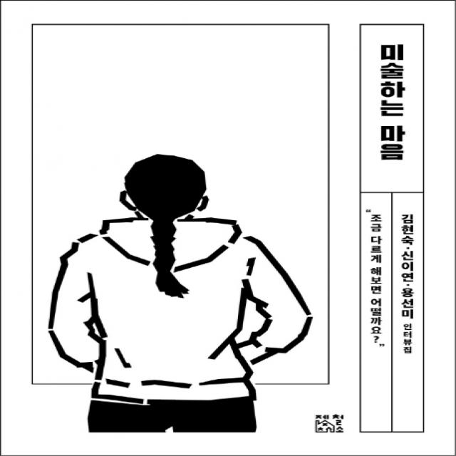 미술하는 마음:조금 다르게 해보면 어떨까요?, 제철소