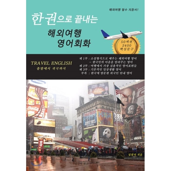 한 권으로 끝내는 해외여행 영어회화:출발에서 귀국까지, 아시아북스