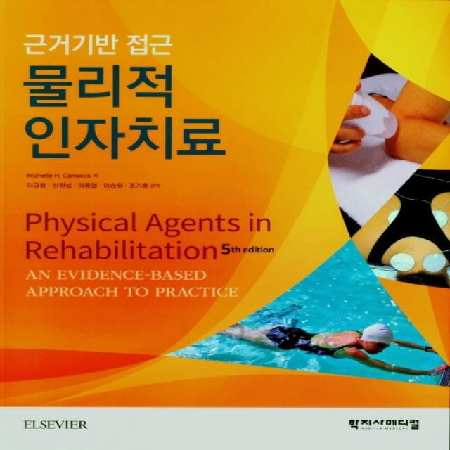 근거기반 접근 물리적 인자치료, 학지사메디컬, 9788960699267, Michelle H. Cameron 저/이규창,신...