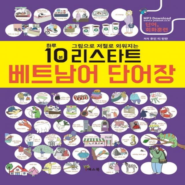리스타트 베트남어 단어장:하루 10분 그림으로 저절로 외워지는, 예스북