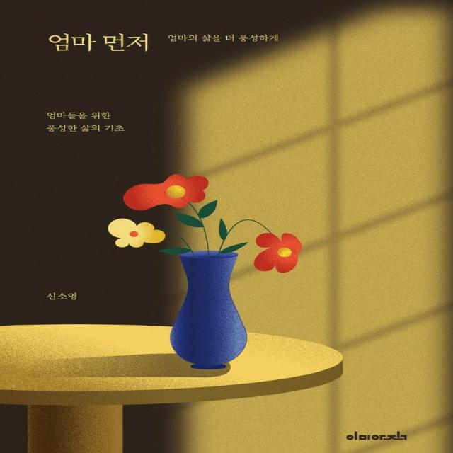 엄마 먼저:엄마의 삶을 더 풍성하게 이미아직