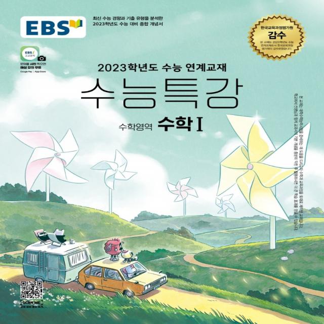 EBS 수능특강 수학영역 수학1(2022)(2023 수능대비):2023학년도 수능 연계교재, 수학영역, EBS한국교육방송공사