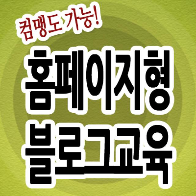 홈페이지형 블로그 만들기, 네이버 블로그 만드는 방법