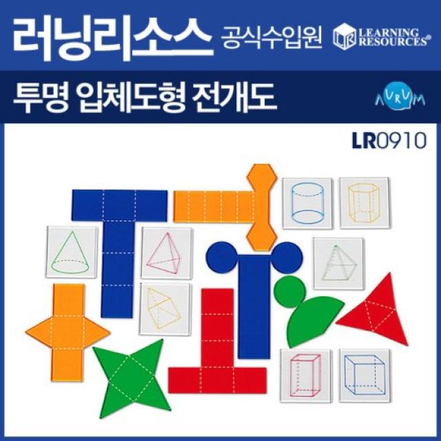 러닝리소스 투명 입체도형 겨냥도 전개도 만들기/LR0910/출산 육아 완구 매트 유아동퍼즐 도형퍼즐 칠교놀이