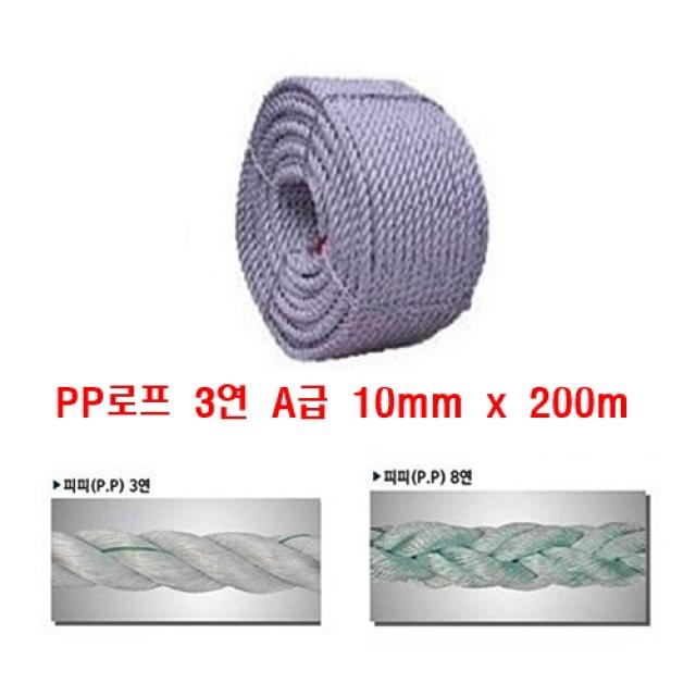 PP로프 A급 3연 10mm x 200m 밧줄 공원 캠핑 빨래줄 과수원 산책로 등산로 목장 양식장 건축 건설현장 선박용 안전유도용 선착