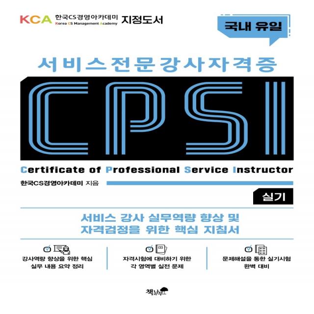 서비스 전문강사 자격증 Cpsi 실기:서비스 강사 실무역량 향상 및 자격검정을 위한 핵심 지침서 책과나무