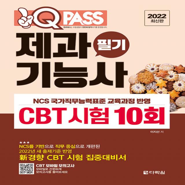  다락원 2022 최신판 원큐패스 제과기능사 필기 Cbt 시험 10회 : 2022년 새 출제기준 반영 新경향 Cbt 시험 집중대비서 다락원