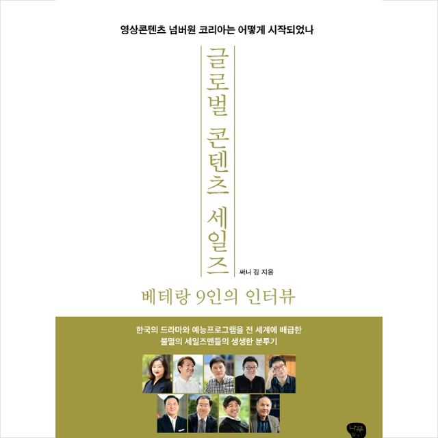 글로벌 콘텐츠 세일즈 베테랑 9인의 인터뷰 + 미니수첩 제공